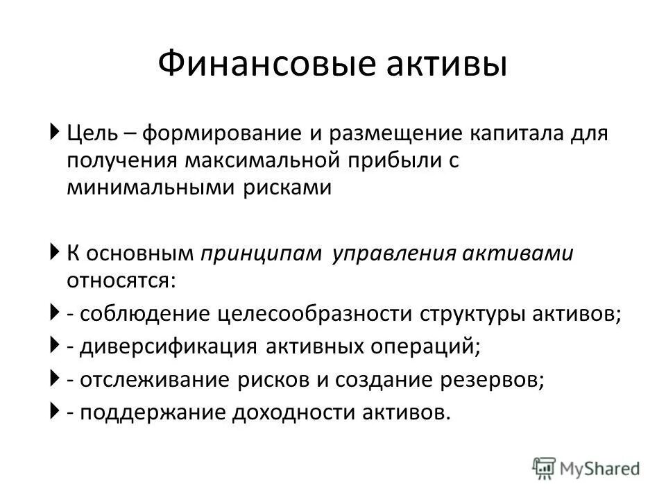 Приобретенные финансовые активы. Финансовые Активы. Типы финансовых активов. Понятие финансового актива. Финансовый акт.