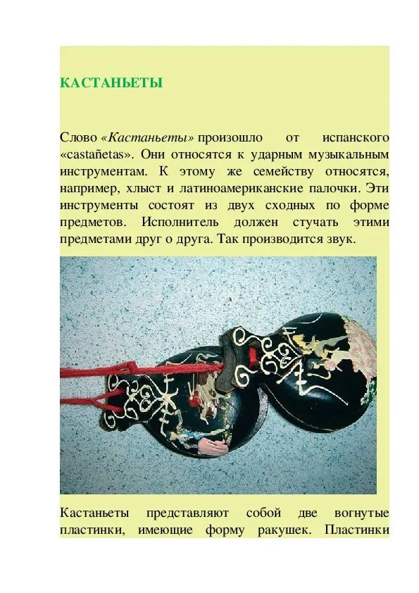 Записать информацию о кастаньетах
