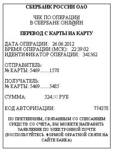 Что такое суип в чеке сбербанка. Чек о переводе денег. Чек перевода на карту. Чеки Сбербанк. Чек о перечислении денежных средств.