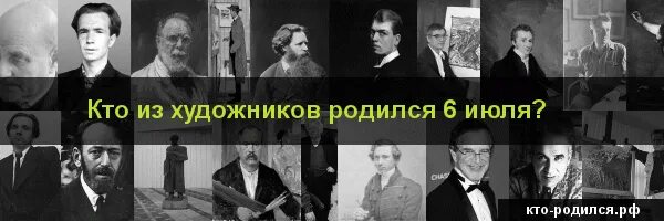 Рождение 6 октября. Кто родился 6 июля. Люди которые родились 6 июня. Кто родился 14 июля. 6 Апреля кто родился художник.