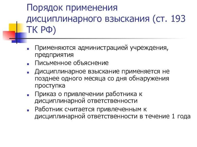 Каков порядок наложения дисциплинарных взысканий. Порядок применения дисциплинарных взысканий схема. Порядок вынесением дисциплинарного взыскания с работника. Порядок наложения дисциплинарных взысканий» (ст. 193 ТК РФ).. Трудовой кодекс ст 192