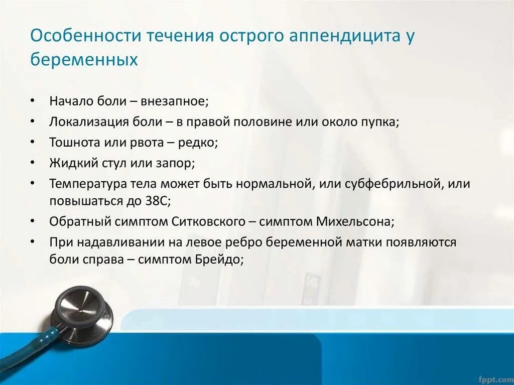 Особенности острого аппендицита у беременных. Особенности течения острого аппендицита у беременных. Особенности течения острого аппендицита. Особенности клинического течения острого аппендицита у беременных. Острый аппендицит у беременных