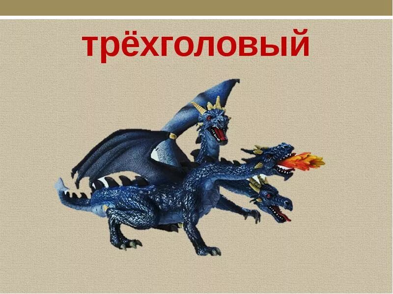 Слова с корнем мозг. Трехголовый дракон синий. Трехголовый рыцарь. Дракон трехголовый прикол. Трехголовый дракон лепка.