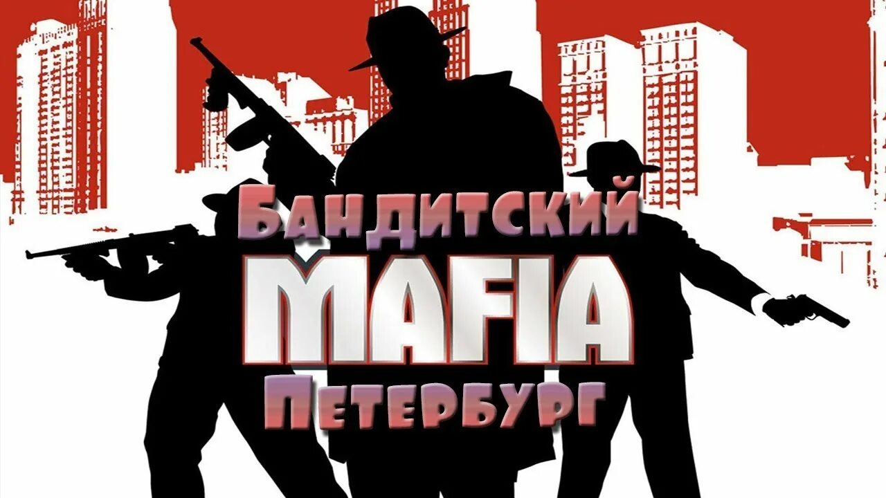 Мафия Бандитский Петербург игра. Игра мафия Бандитский Петербург 2. Бандитский Петербург мафиози. Mafia Бандитский Петербург GTA. Игры мафия петербург