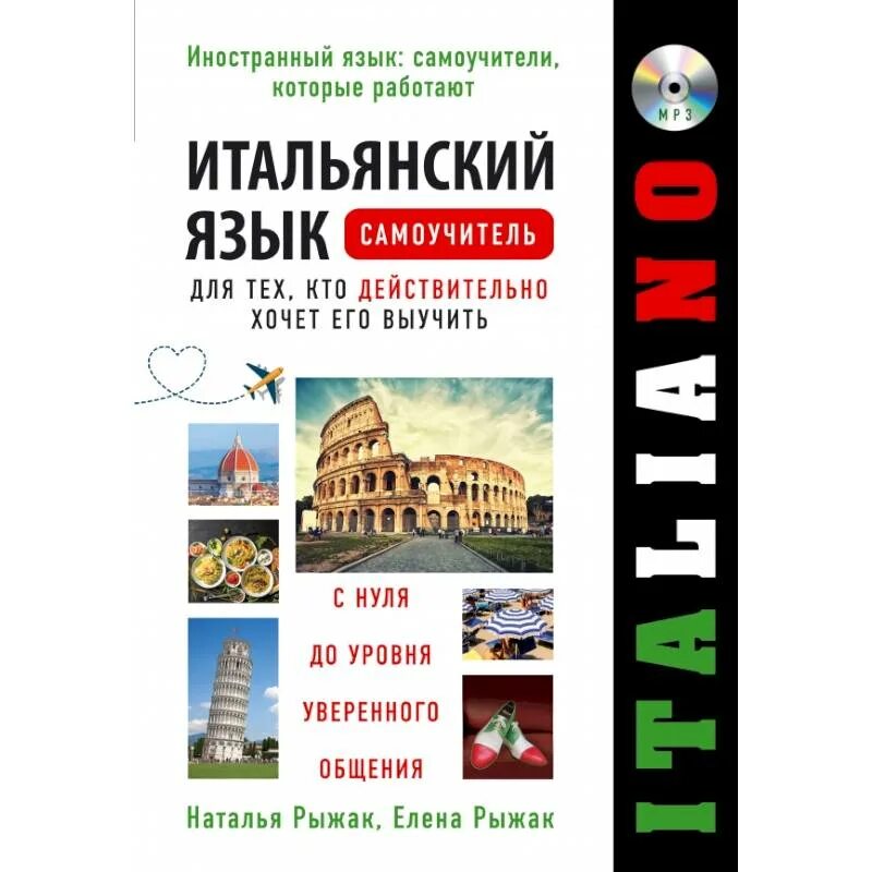 Уроки итальянский язык с нуля. Самоучитель детектив итальянского языка Рыжак. Рыжак итальянский язык. Рыжак е.а. "итальянский язык для новичков". Самоучитель итальянского языка.