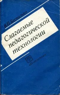 Беспалько слагаемые педагогической технологии