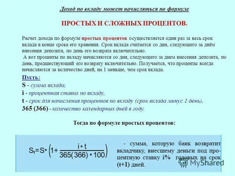 Банк начисляет на счет 4 годовых. Формула расчета вклада и процентов по вкладам. Формула расчета процента суммы от суммы. Формула начисления годовых процентов по вкладам. Как считать процент по вкладу формула.