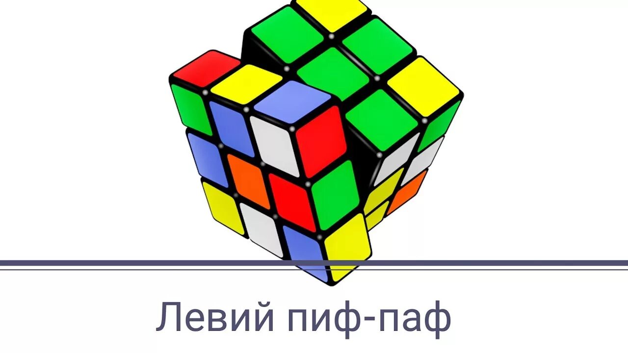 Пиф паф шадоврейз. Пиф паф кубик рубика 3х3 схема. Пиф паф шадоврейз. Кубик рубик пиф паф 3x3. Игра пиф паф.