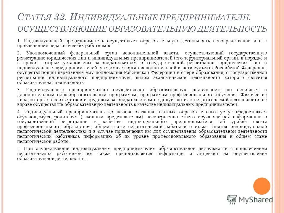 Закон об образовании. Лица осуществляющие образовательную деятельность кратко конспект. Осуществляет образовательную деятельность непосредственно. Государственная аккредитация образовательной деятельности. Осуществляет образовательную деятельность непосредственно.