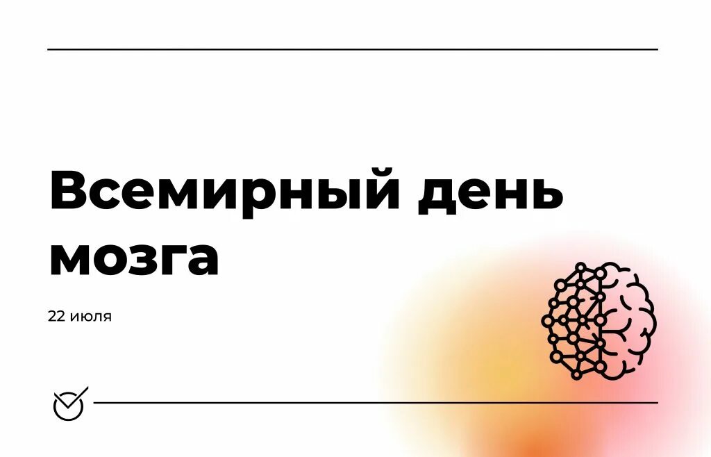 Когда день мозгов. Всемирный день мозга. 22 Июля Всемирный день мозга. Всемирный день мозга 22 июля картинки. Всемирный день мозга отмечается с.