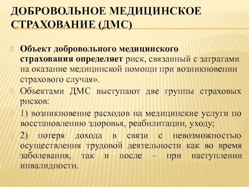 Добровольное медицинское страхование. LJ,hjdjkmyjtмедицинское страхование. Добровольное медицинское страхование ДМС. Объекты добровольного страхования. Как работает медицинское страхование