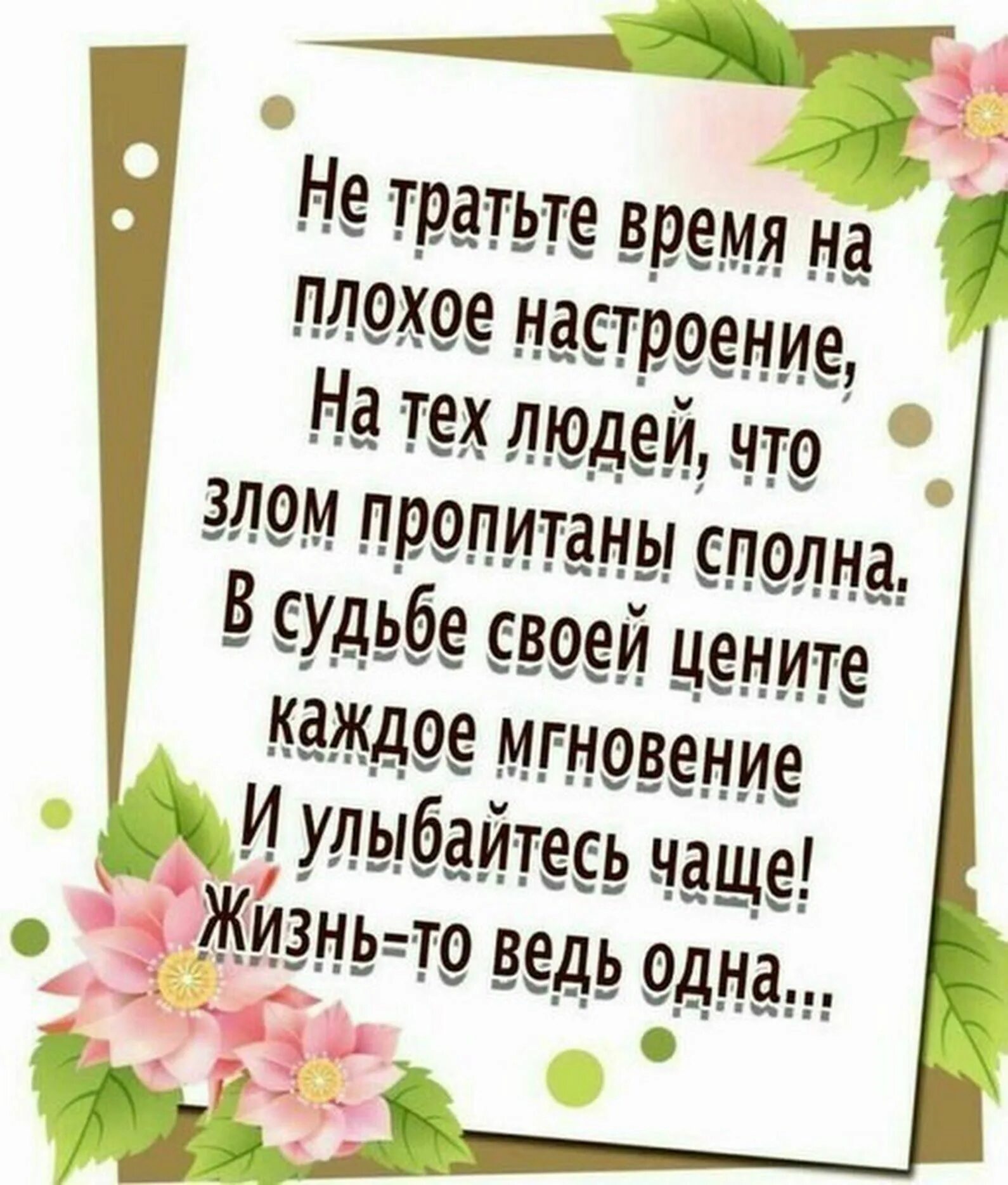 Ведь каждые дни это жизнь. Улыбайтесь чаще. Высказывания цените жизнь. Стихи цените каждое мгновение. Цените каждое мгновение жизни.