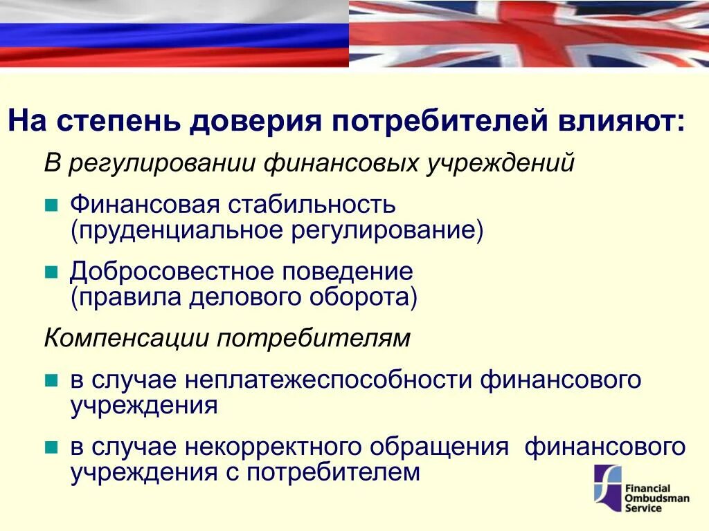 Степень доверия. Пруденциальное регулирование. Добросовестное поведение. Финансового регулирования Великобритании. Стадии доверия