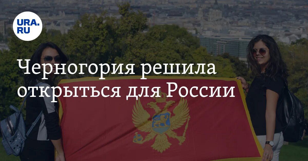 Черногория в 2024 году для россиян. Черногория для россиян детям. Черногория для россиян 2023. Открыта ли Черногория для россиян сейчас. Открыта ли Черногория для россиян.