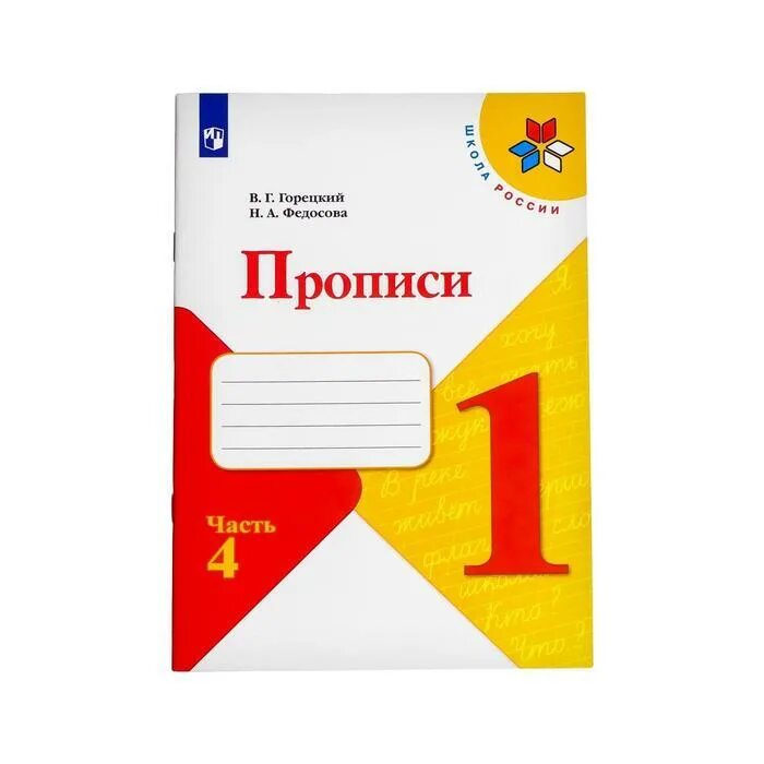 В г горецкий прописи 4. Прописи в г горецкий н а федосова. прописи горецкий федосова. прописи. 1 класс. в 4-х частях горецкий в.г., федосова н.а.. прописи для 1 класса. авторы: в.г.горецкий, н.а.федосова..