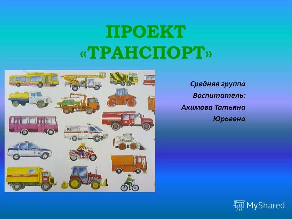 Транспорт 3рдняя группа. Транспорт средняя группа. Транспорт старшая группа. Проект транспорт.