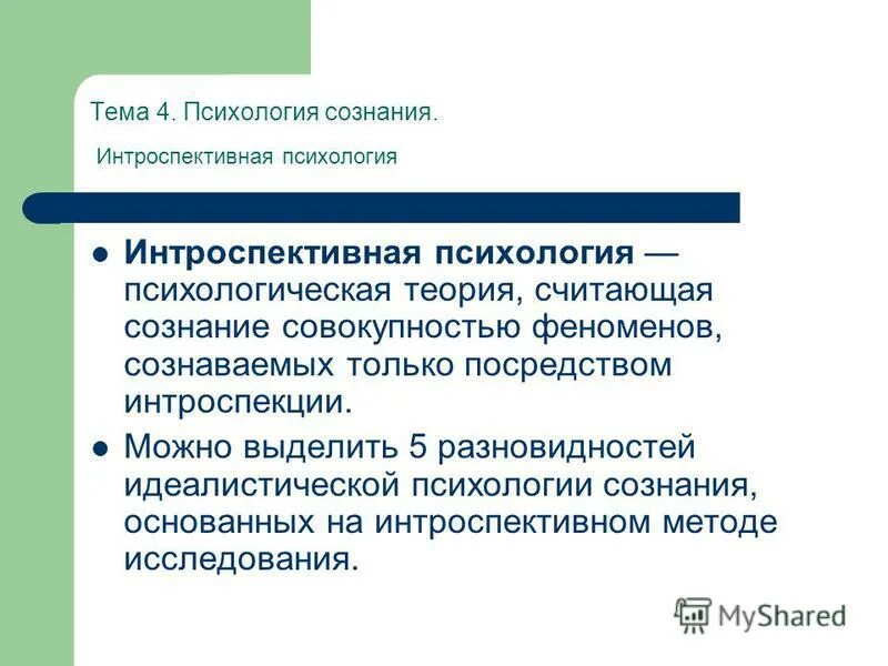 Психология повторения. Интроспективная психология сознания. предмет изучения интроспективной психологии. интроспективная психология психология сознания таблица. психология сознания метод исследования.