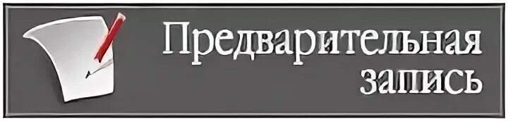 Предварительная запись