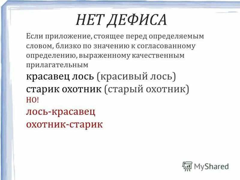 Если приложение стоит перед определяемым словом. Приложение стоящее перед определяемым словом. Приложение стоит перед определяемым словом. Если приложение стоит перед определяемым словом. Определение с обстоятельственным значением.