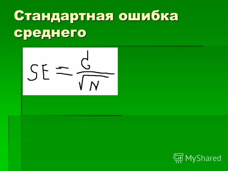 Стандартная ошибка это. Стандартная ошибка. Стандартная ошибка среднее. Стандартная ошибка среднего формула. Стандартная ощибок средней.