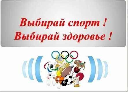 Выбирай спорт выбирай здоровье