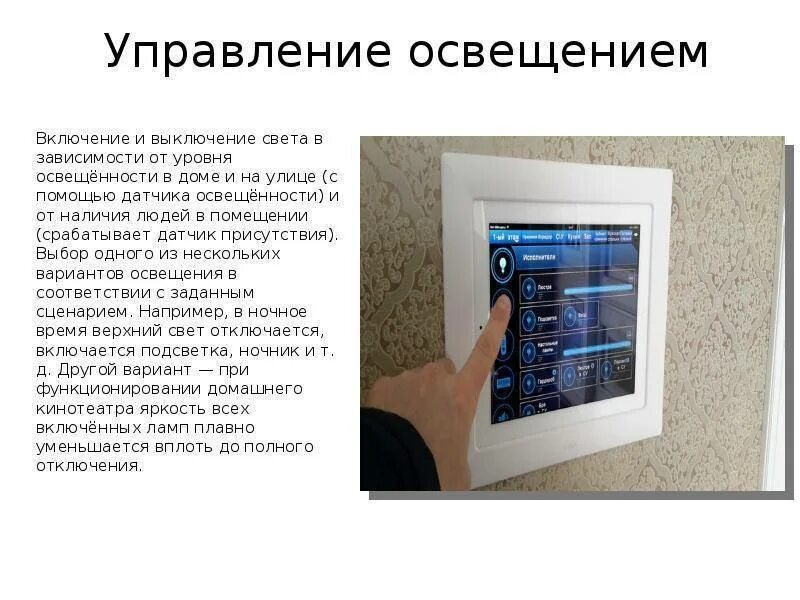 Система освещения включает. Управление освещением умного дома. система управления освещением. управление светом умный дом. умное управление освещением.