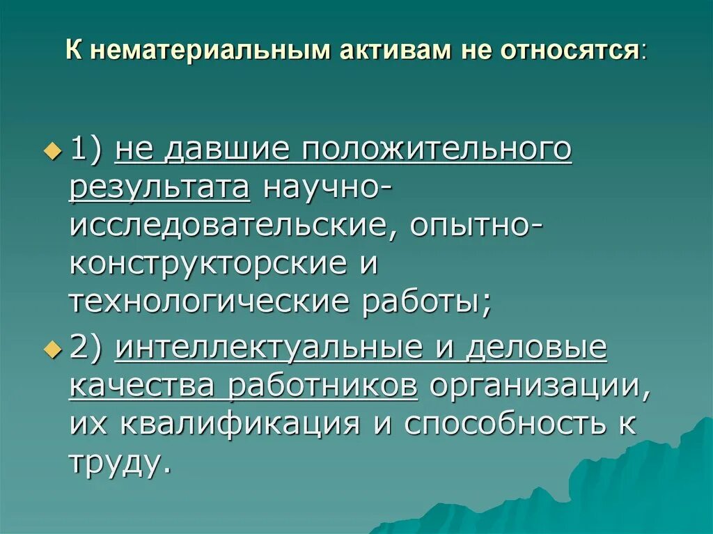 К нематериальным активам не относятся. К нематериальным активам не относятся патенты. К нематериальным активам предприятия не относится:. К нематериальным активам организации не относятся:. Какие активы относятся к нематериальным