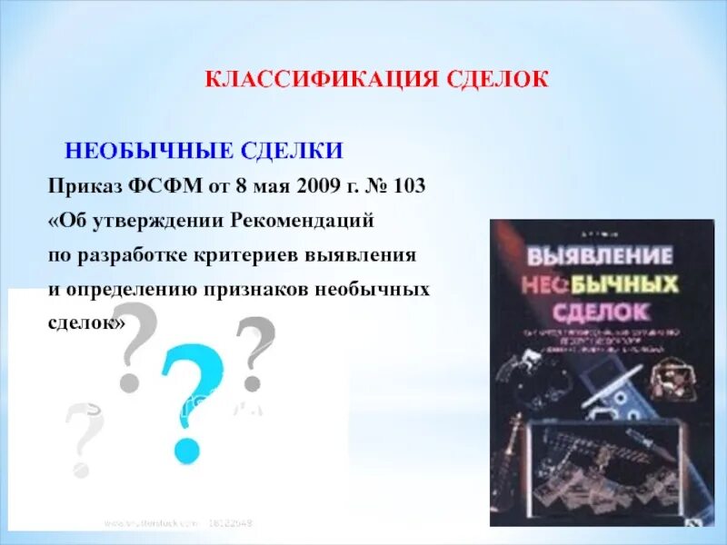 Признаки необычной сделки. Необычные сделки. Признаки необычных сделок.