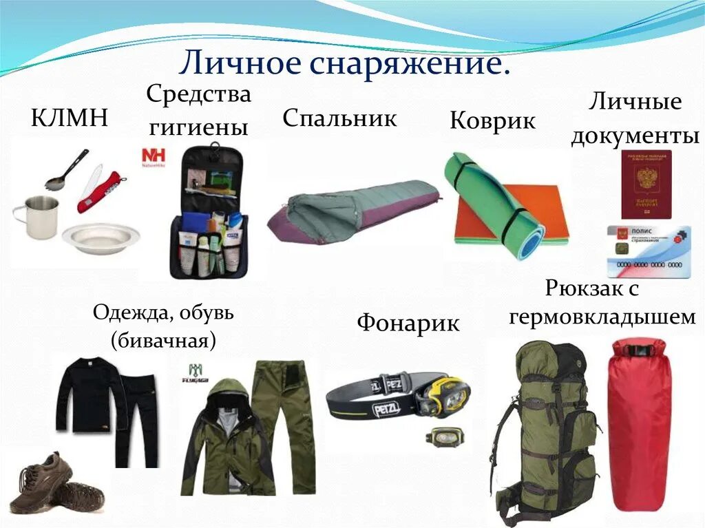 Какие предметы личные. Снаряжение для туризма. личное снаряжение туриста. личные снаряжения для похода. снаряжение для туристического похода.