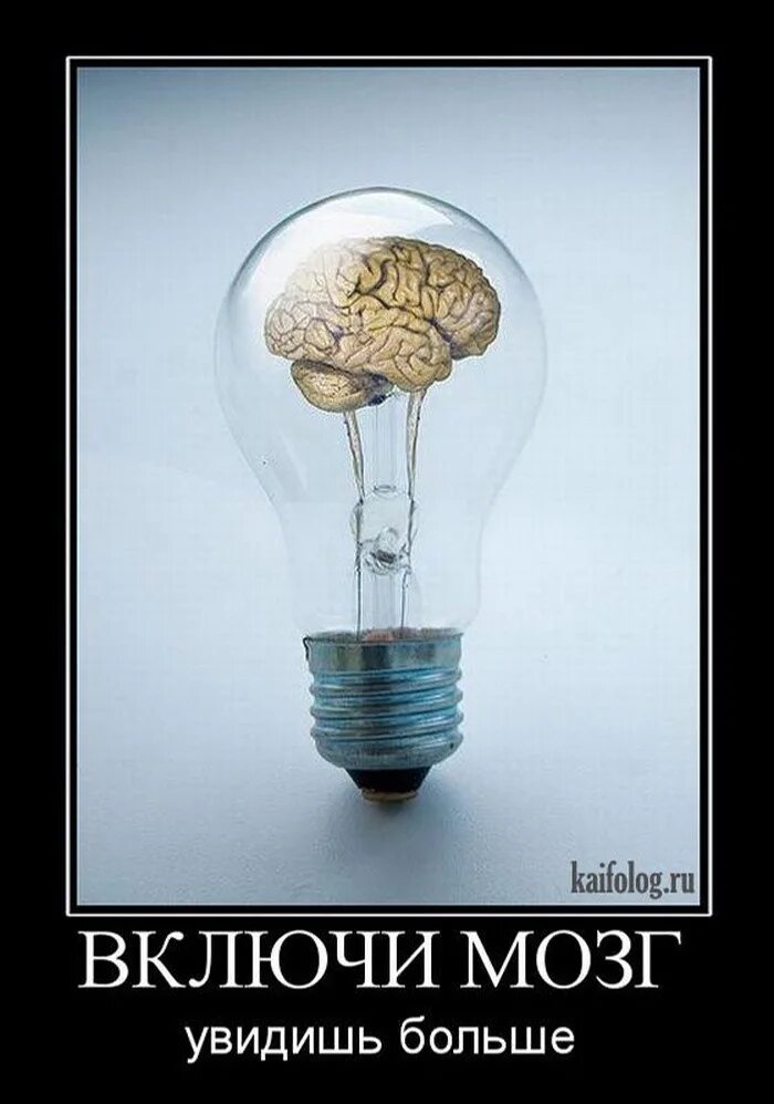 Смешная лампочка. Мозг прикол. Лампочка демотиватор. Отключение мозга