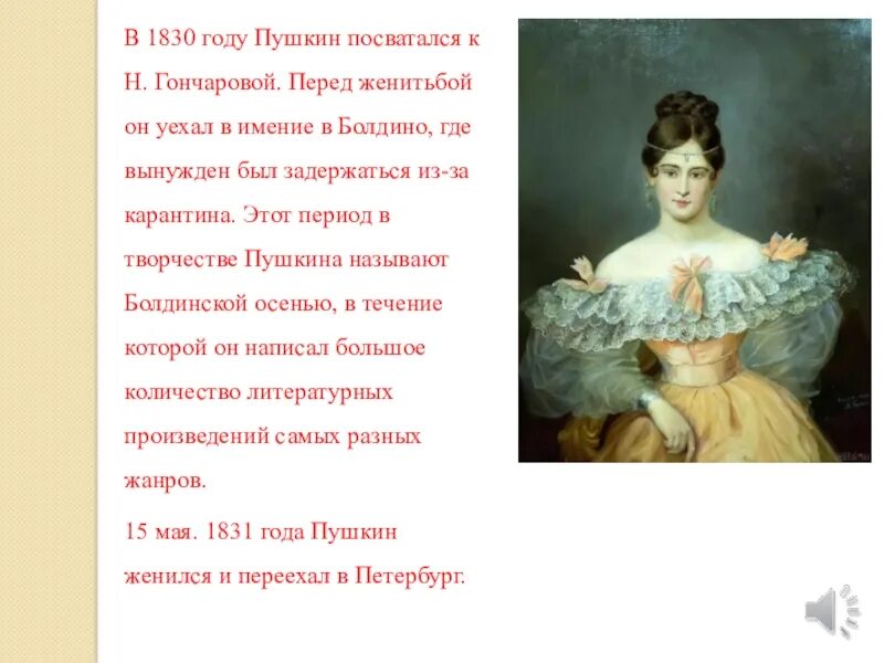 Переехать в пушкин. Пушкин 1830 год. 1830 Годы Пушкина. Пушкин в имении Гончаровой.