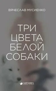 Три цвета белой собаки