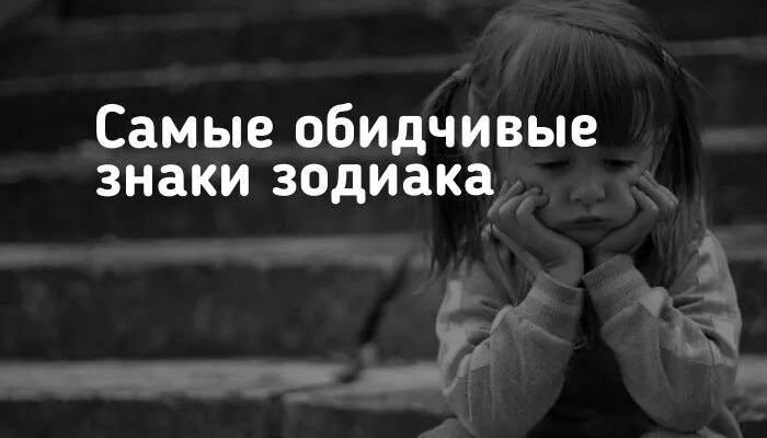 Самые обидчивые знаки. Самый обидчивый знак. Самый обидчивый знак зодиака. Самый обиженный знак зодиака. Самый обидчивый ЗЗ.