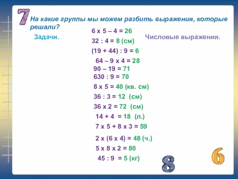 Разбейте выражения. На какие группы можно разбить числовые выражения. Разбить выражения на группы. Разбить выражение на группы 2 класс. Разбить выражения на 2 группы разными способами.