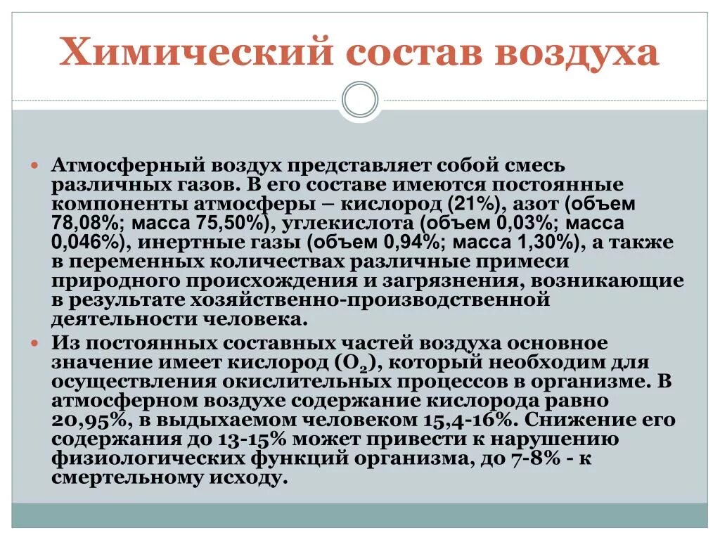 Химический состав воздуха. Химические свойства атмосферного воздуха. Характеристика воздуха химия. Состав воздуха химический состав.