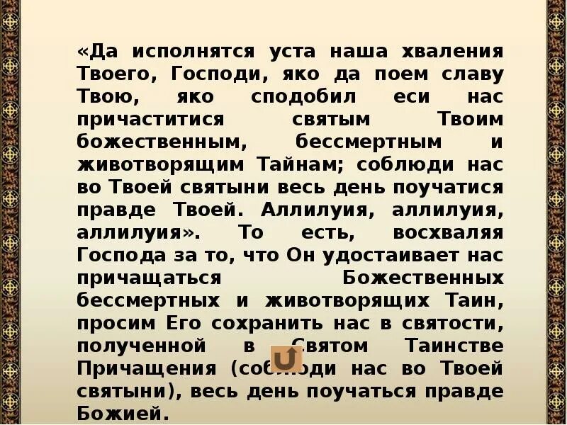 Видехом свет истинный. Да исполнятся уста наша хваления твоего Господи. Да исполнятся уста наша текст. Молитва да исполнятся уста наша хваления твоего Господи. Видехом свет истинный текст.