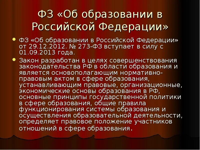 Фз об образовании 273 от 29.12 2012. Закон от 29 декабря 2012 года 273-ФЗ об образовании в Российской Федерации. ФЗ от 29 декабря 2012 273 ФЗ об образовании в РФ кратко. ФЗ об образовании в РФ 2012 краткое содержание. Федеральный закон «об образовании в Российской Федерации» (2012 г.)..