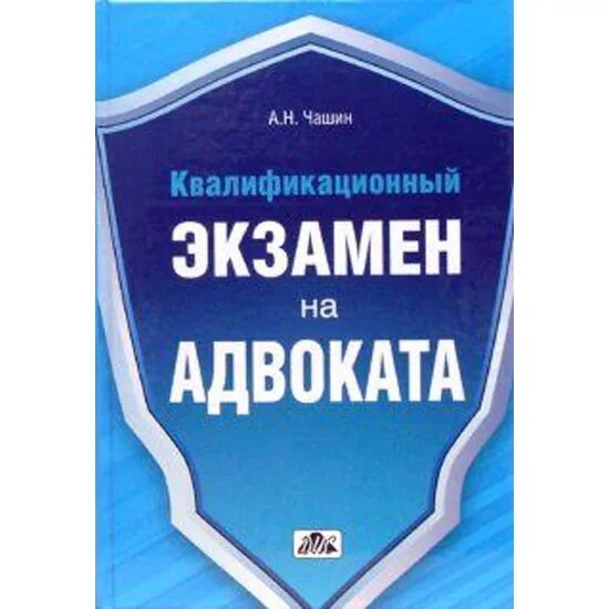 Экзамен на адвоката учебник. Андреева квалификационный экзамен на адвоката. Подготовка к экзамену на статус адвоката. Экзамен на присвоение статуса адвоката