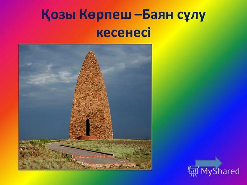 Мавзолей козы корпеш и баян сулу