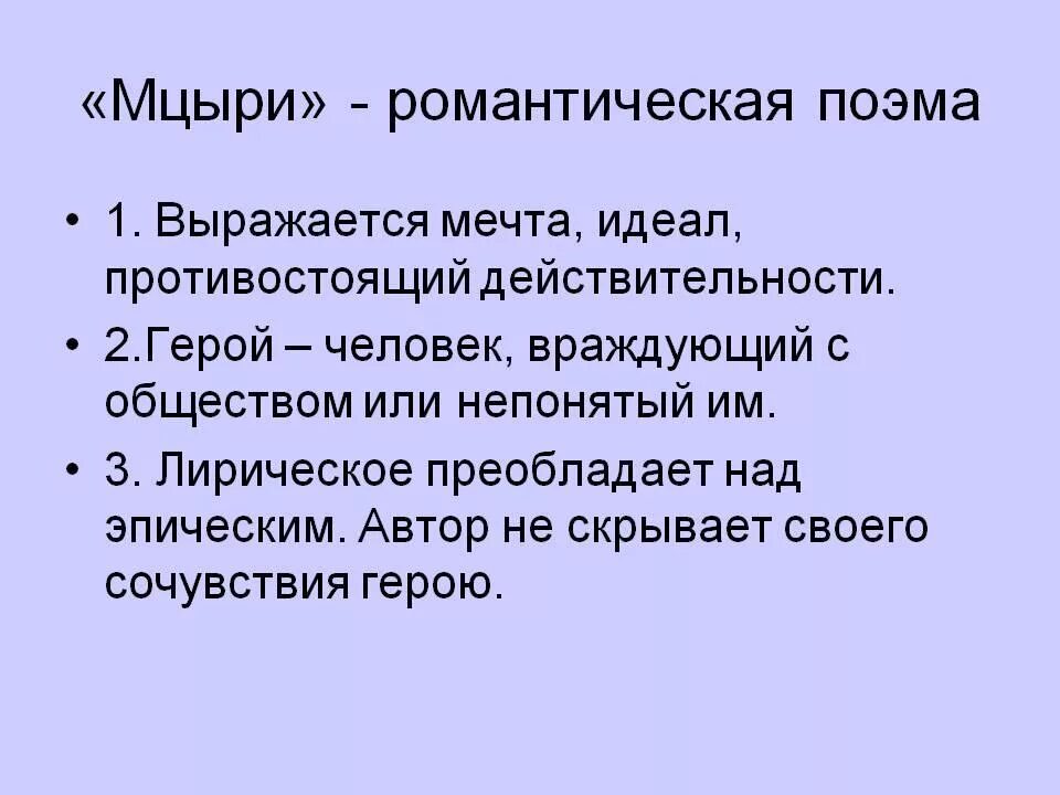 Мцыри Романтизм. Мцыри романтический герой. Черты романтизма в поэме Мцыри. Мцыри романтическая поэма.