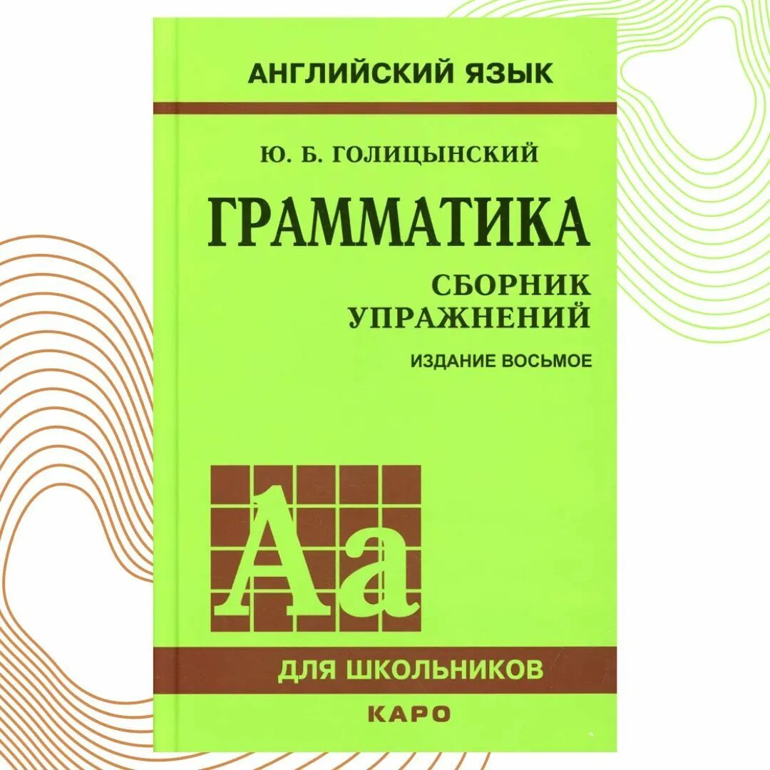 Английский язык ю.Голицынский грамматика сборник упражнений. Ю Голицынский грамматика 8 издание. Голицынский грамматика сборник упражнений.