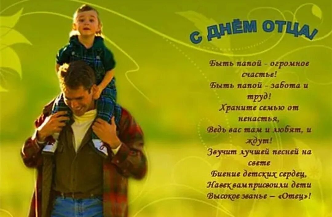 С днем отца родителям от классного руководителя. День отца. с днем папы. с днём отца открытки. пожелания на день отца.