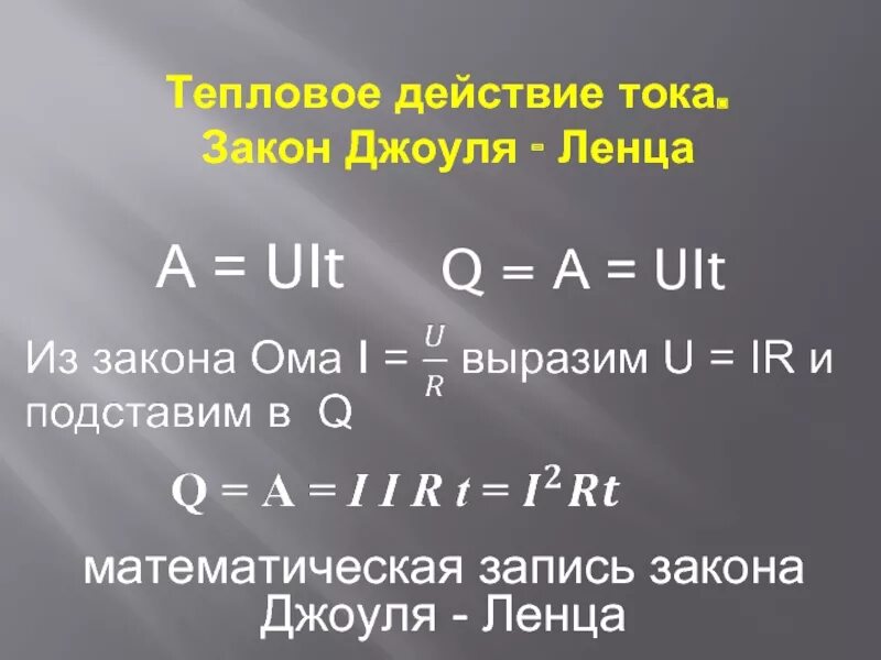 Какая формула выражает джоуля ленца. Тепловое действие электрического тока формула. Тепловое действие тока закон Джоуля Ленца. Тепловое действие электрического тока закон Джоуля Ленца. Количество теплоты в электрической цепи формула.