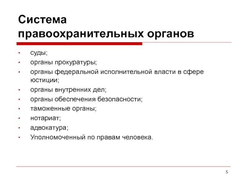 Компетенции государственных правоохранительных органов. Система правоохранительных органов. Структура правоохранительных органов. Система правоохранительных органов исполнительной власти. Правоохранительные органы понятие и система.