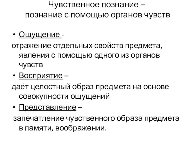 Познание с помощью органов чувств. Роль чувственного познания в познании. Роль органов чувств в процессе познания.