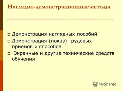 Демонстрация наглядных пособий