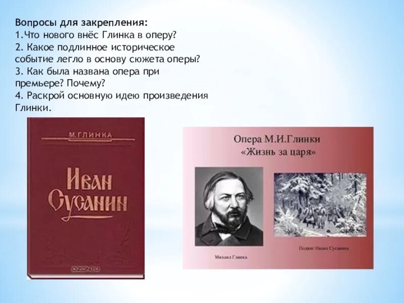 Какое событие легло в основу произведения. Что нового внес Глинка в оперу. Исторические события в опере. Какое подлинное историческое событие легло в основу сюжета оперы.