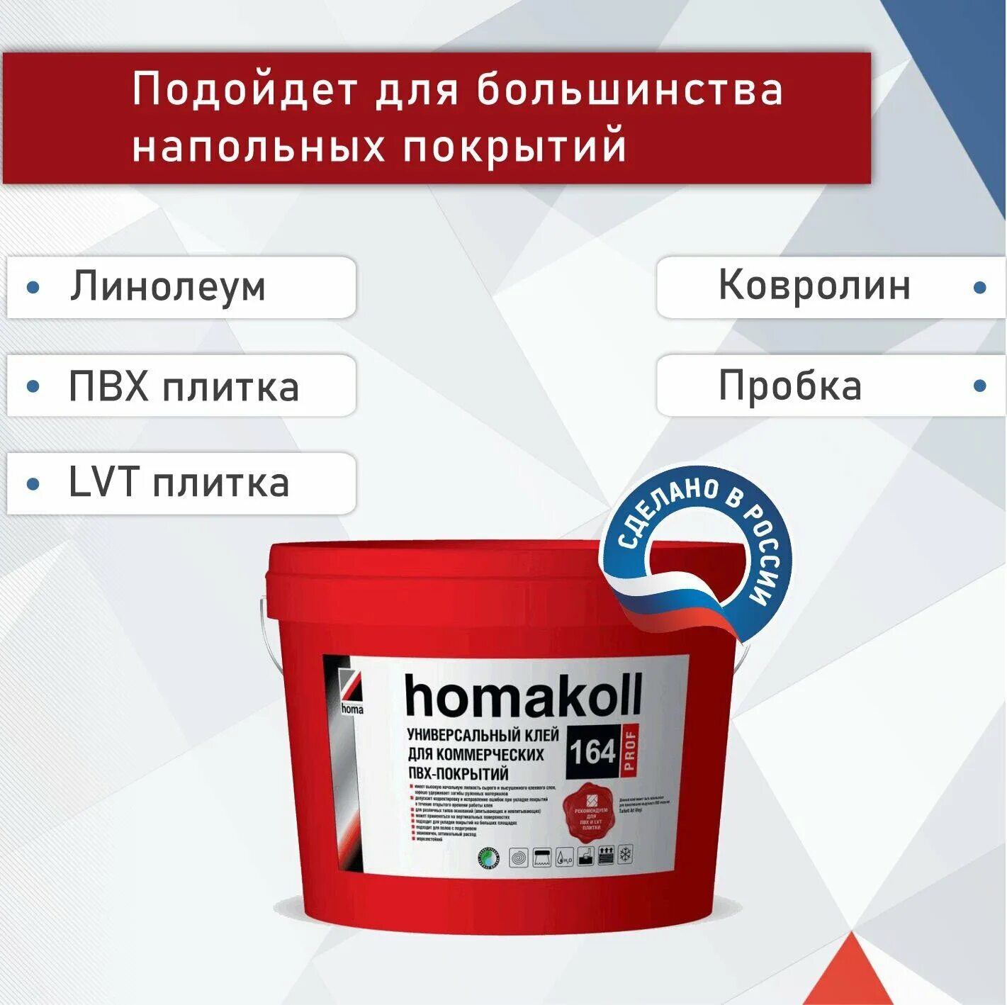 Клей Homakoll 164 Prof. Хомакол клей для линолеума. Клей-фиксатор Homakoll 286. Клей Homakoll 777 2k PU. Homakoll для пвх плитки