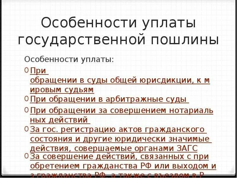 Особенности уплаты государственной пошлины. Особенности уплаты госпошлины. Особенности уплаты госпошлины при обращении в суды общей юрисдикции. При обращении в суд государственной пошлины уплачивается. Пошлина по акту суда общей юрисдикции