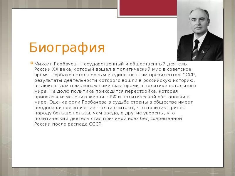 Горбачев исторический деятель. Политический портрет горбачёва кратко.